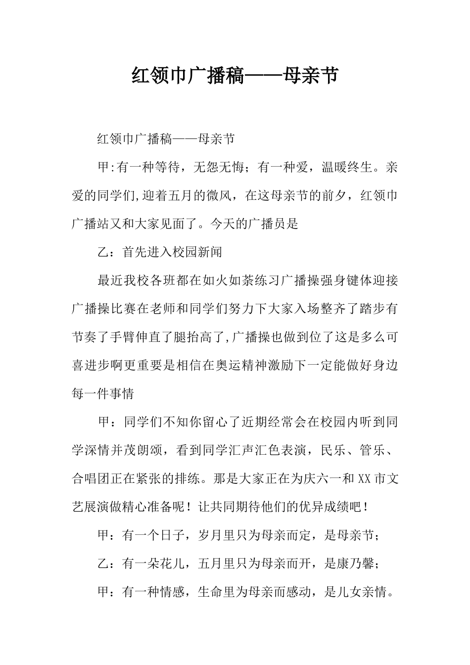[范本]红领巾广播稿——母亲节_2.docx_第1页