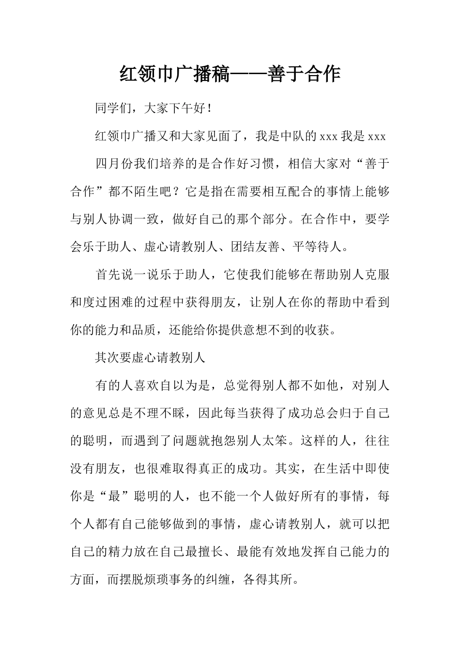 [范本]红领巾广播稿——善于合作.docx_第1页