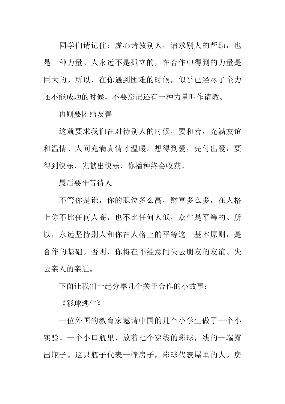 [范本]红领巾广播稿——善于合作.docx_第2页
