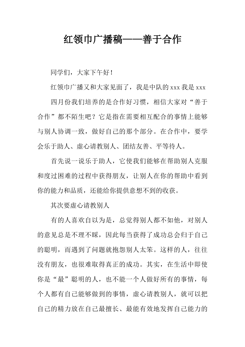 [范本]红领巾广播稿——善于合作_1.docx_第1页
