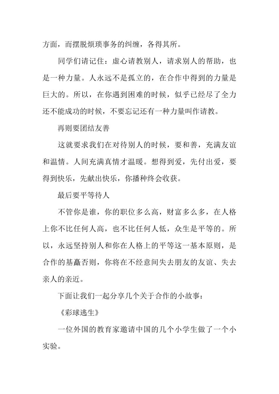 [范本]红领巾广播稿——善于合作_1.docx_第2页