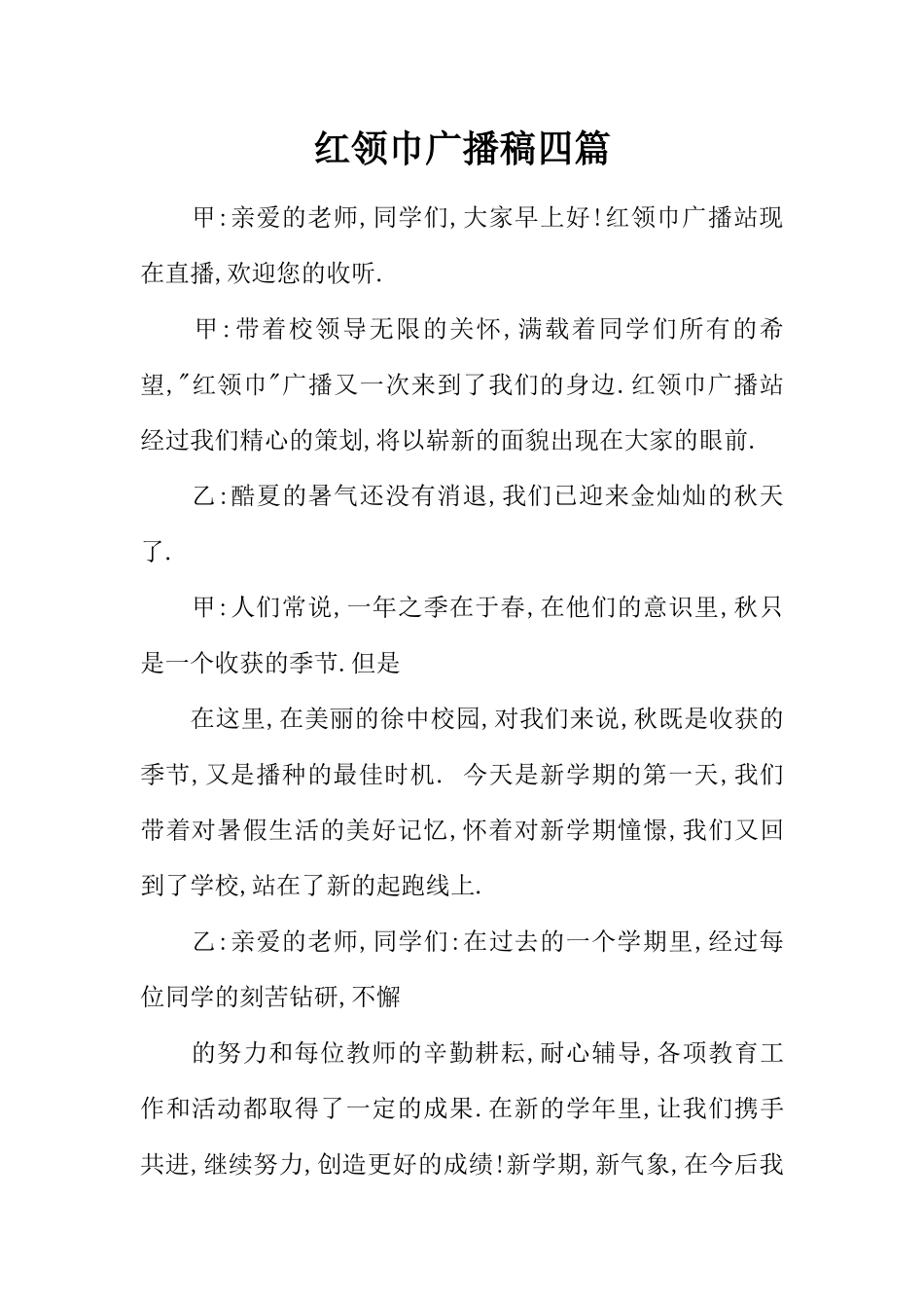 [范本]红领巾广播稿四篇.docx_第1页
