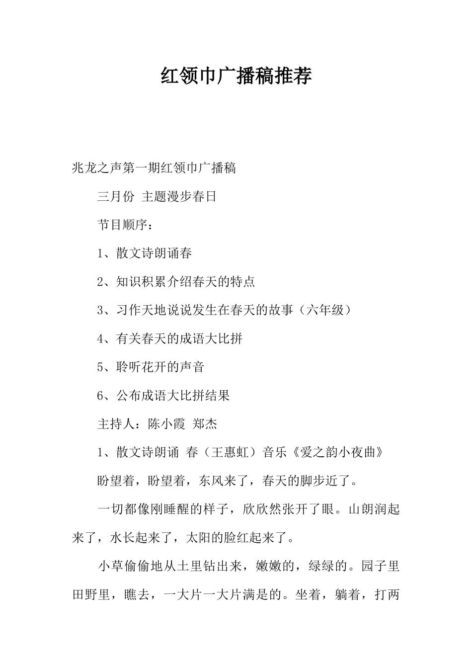 [范本]红领巾广播稿推荐_1.docx_第1页