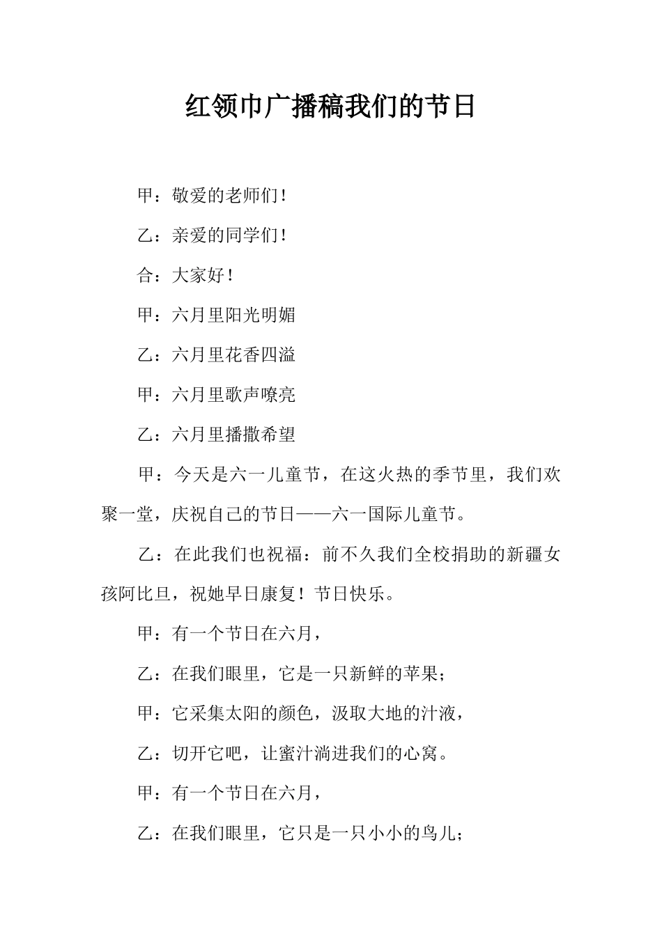 [范本]红领巾广播稿我们的节日.docx_第1页