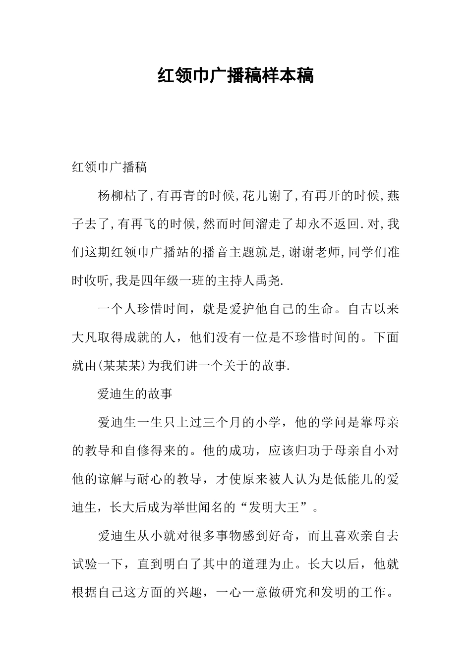 [范本]红领巾广播稿样本稿.docx_第1页