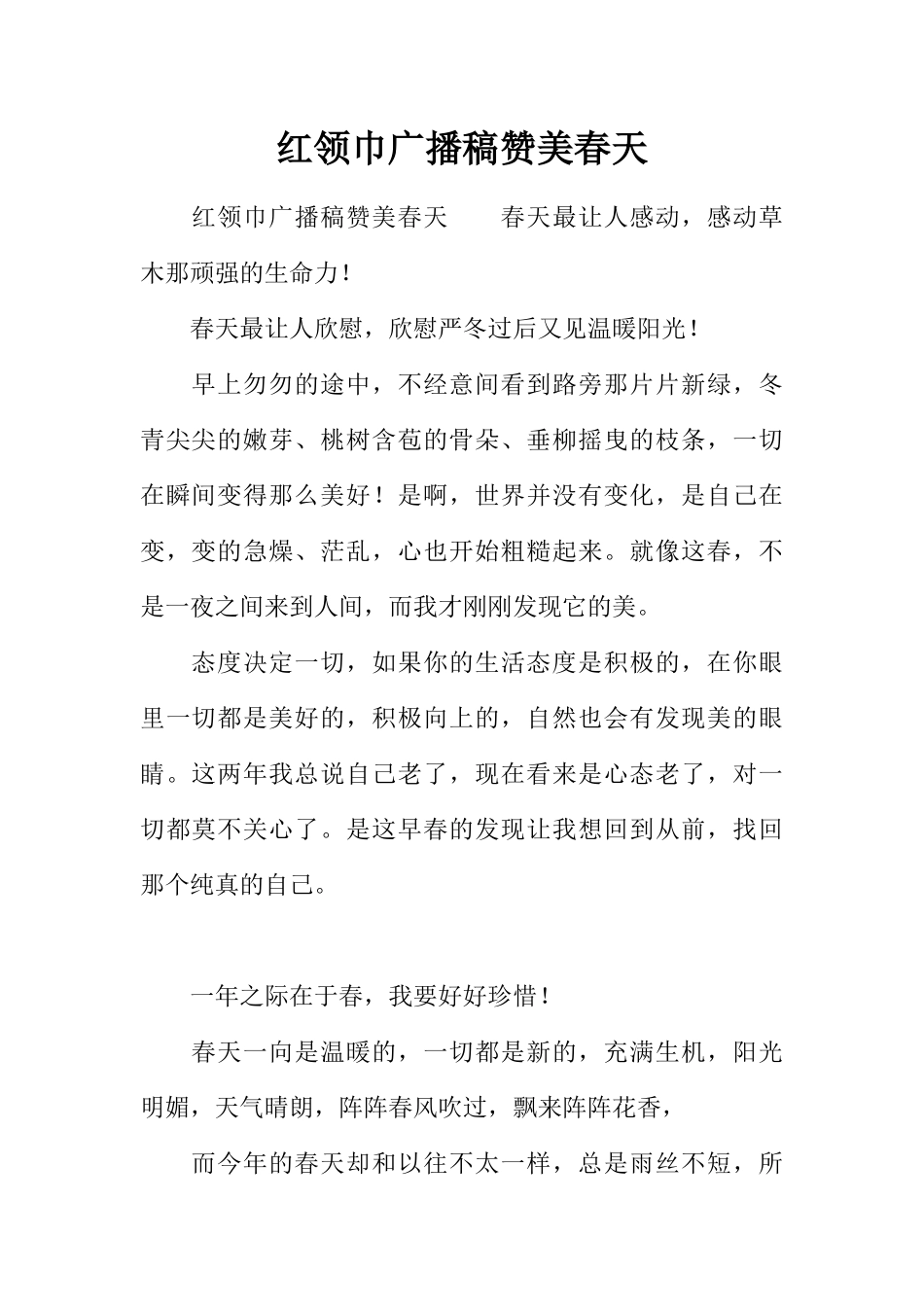 [范本]红领巾广播稿赞美春天.docx_第1页