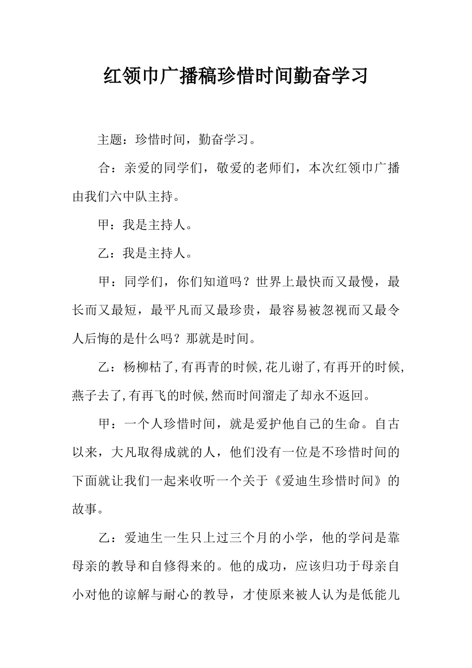 [范本]红领巾广播稿珍惜时间勤奋学习.docx_第1页
