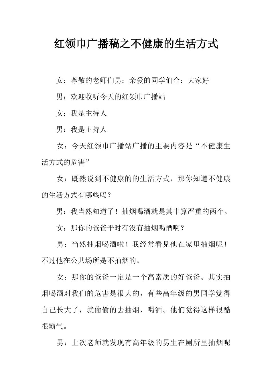[范本]红领巾广播稿之不健康的生活方式.docx_第1页