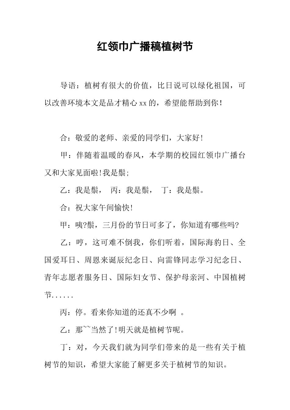 [范本]红领巾广播稿植树节.docx_第1页