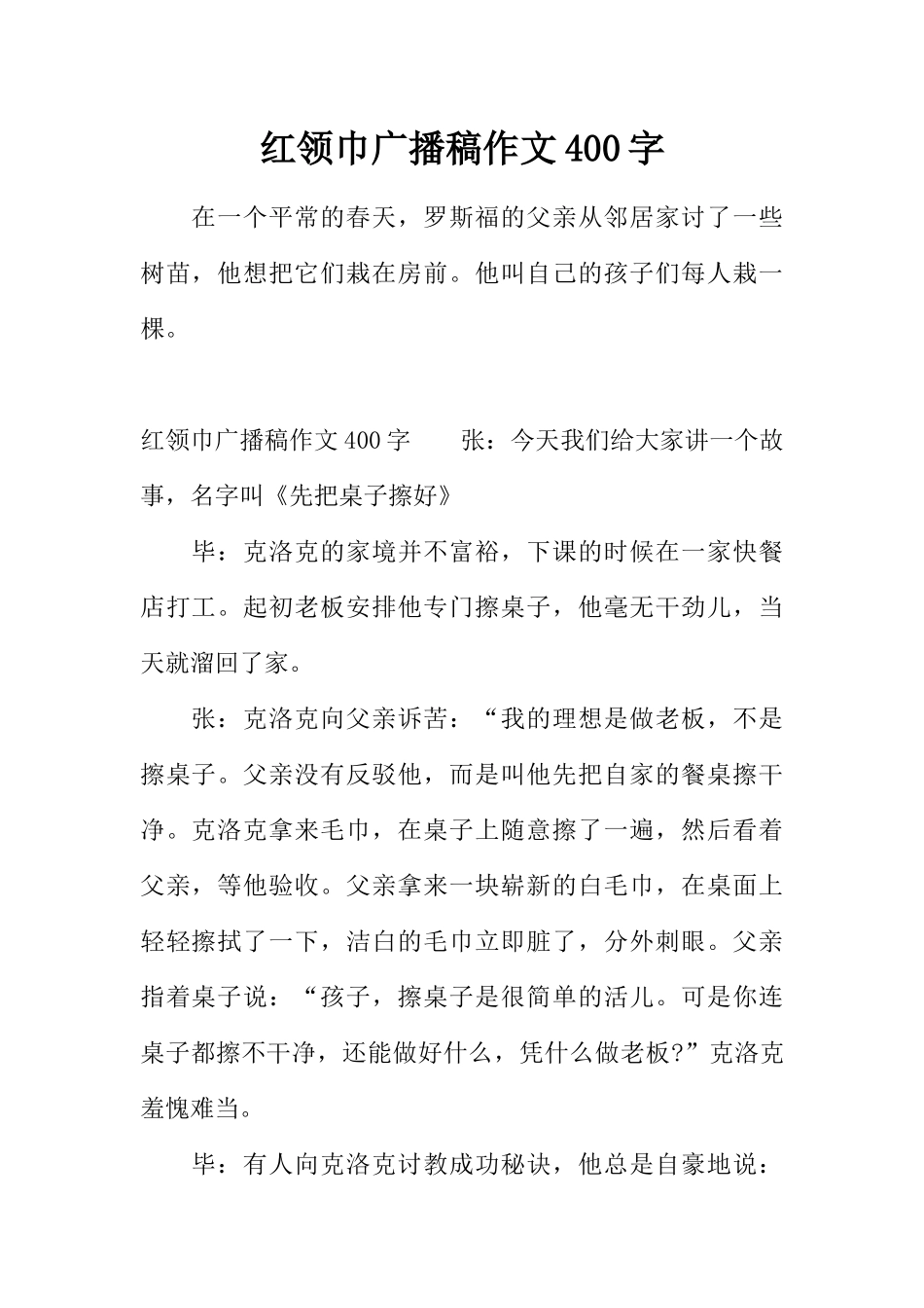 [范本]红领巾广播稿作文400字.docx_第1页