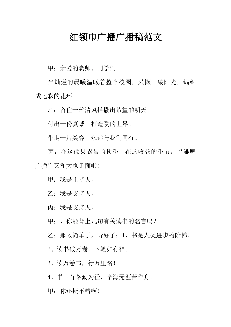[范本]红领巾广播广播稿范文.docx_第1页