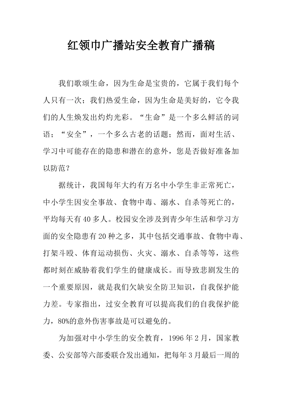 [范本]红领巾广播站安全教育广播稿.docx_第1页