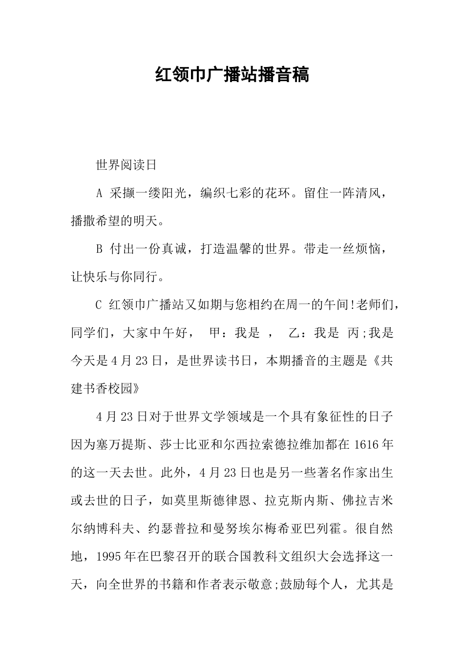 [范本]红领巾广播站播音稿.docx_第1页