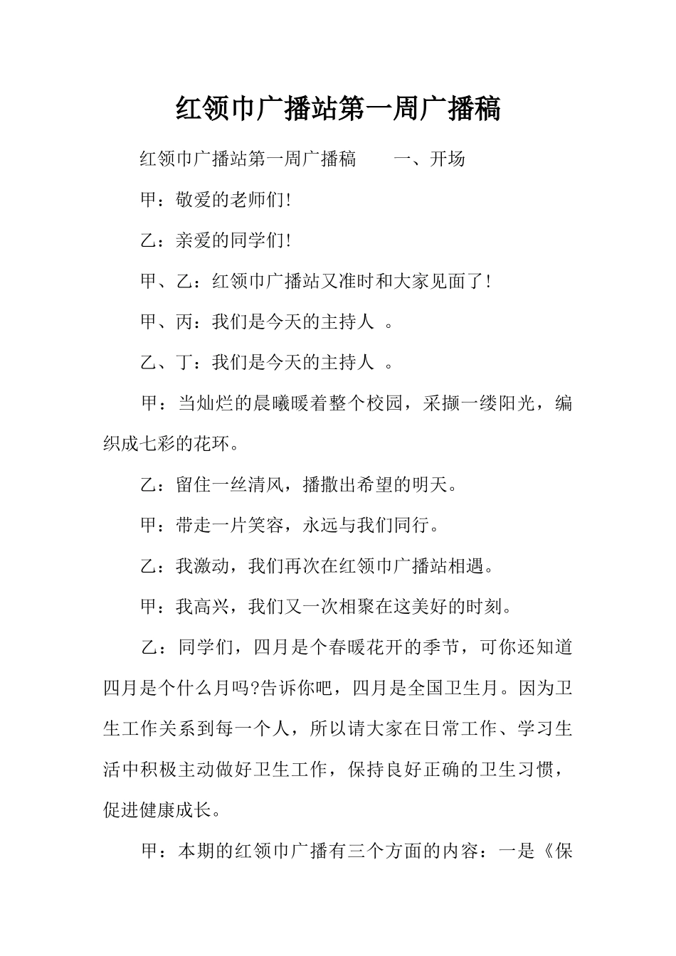 [范本]红领巾广播站第一周广播稿.docx_第1页