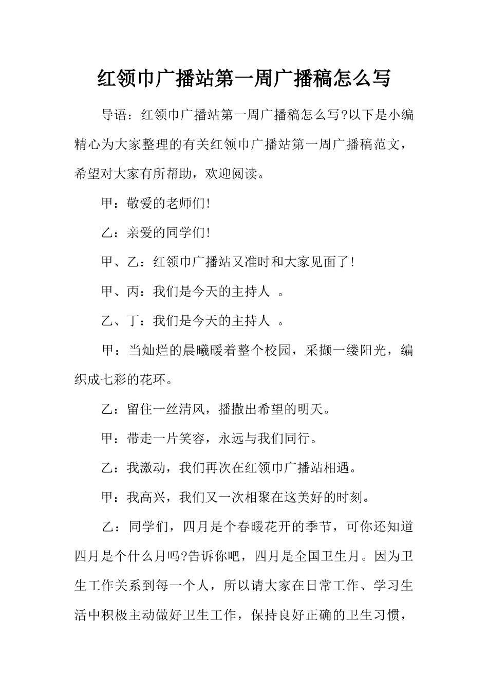 [范本]红领巾广播站第一周广播稿怎么写.docx_第1页