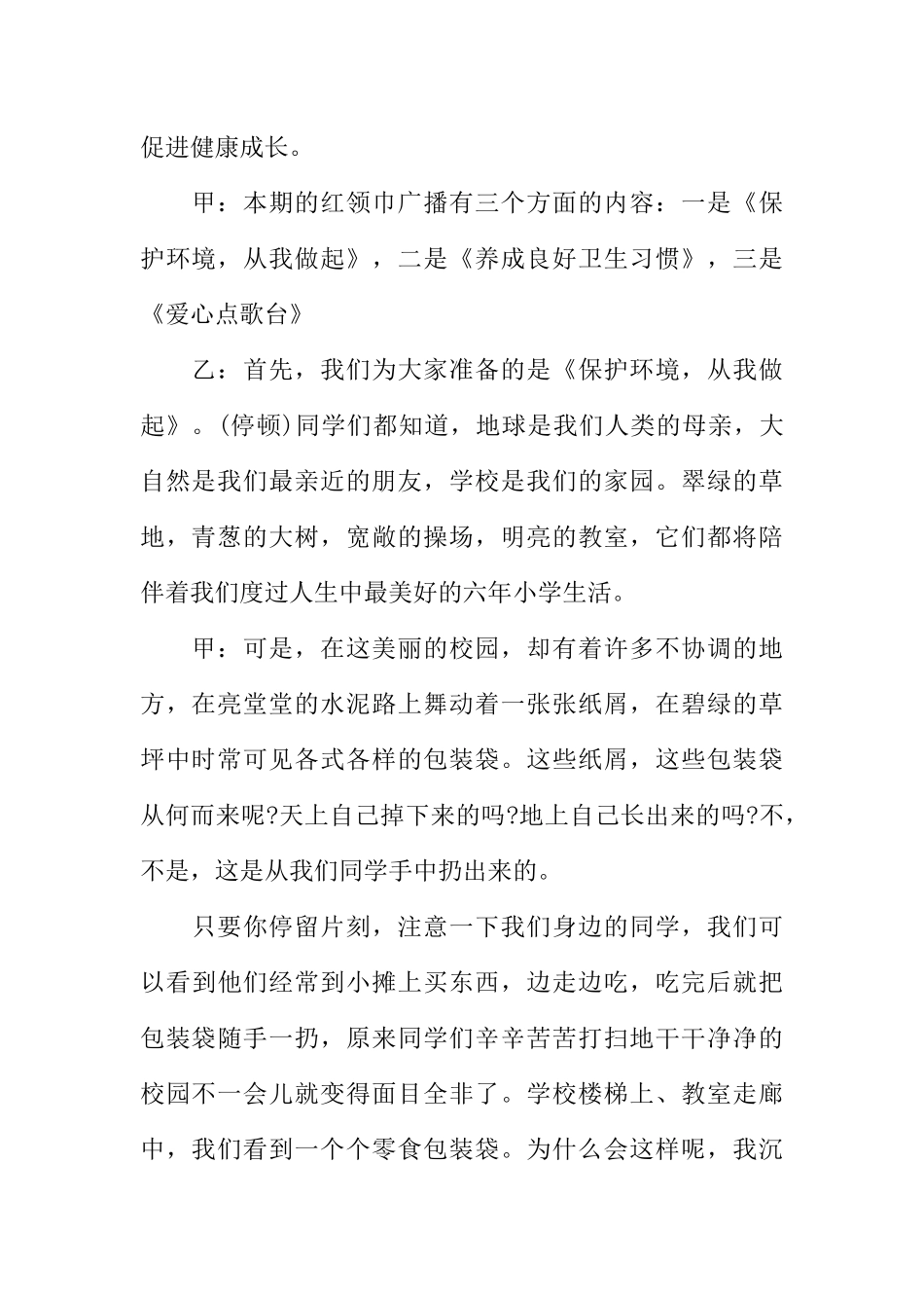 [范本]红领巾广播站第一周广播稿怎么写.docx_第2页