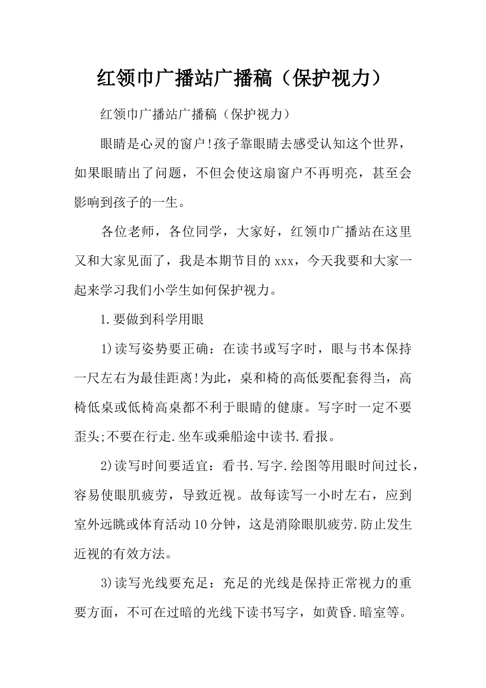 [范本]红领巾广播站广播稿（保护视力）.docx_第1页