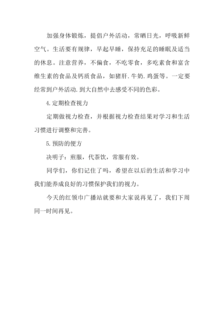 [范本]红领巾广播站广播稿（保护视力）.docx_第3页
