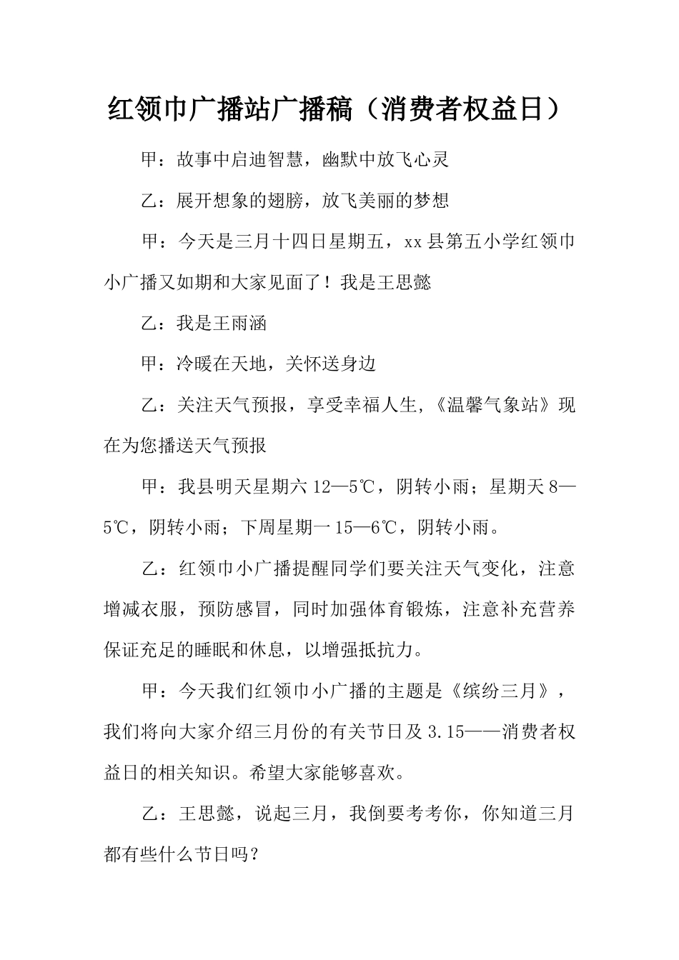 [范本]红领巾广播站广播稿（消费者权益日）.docx_第1页