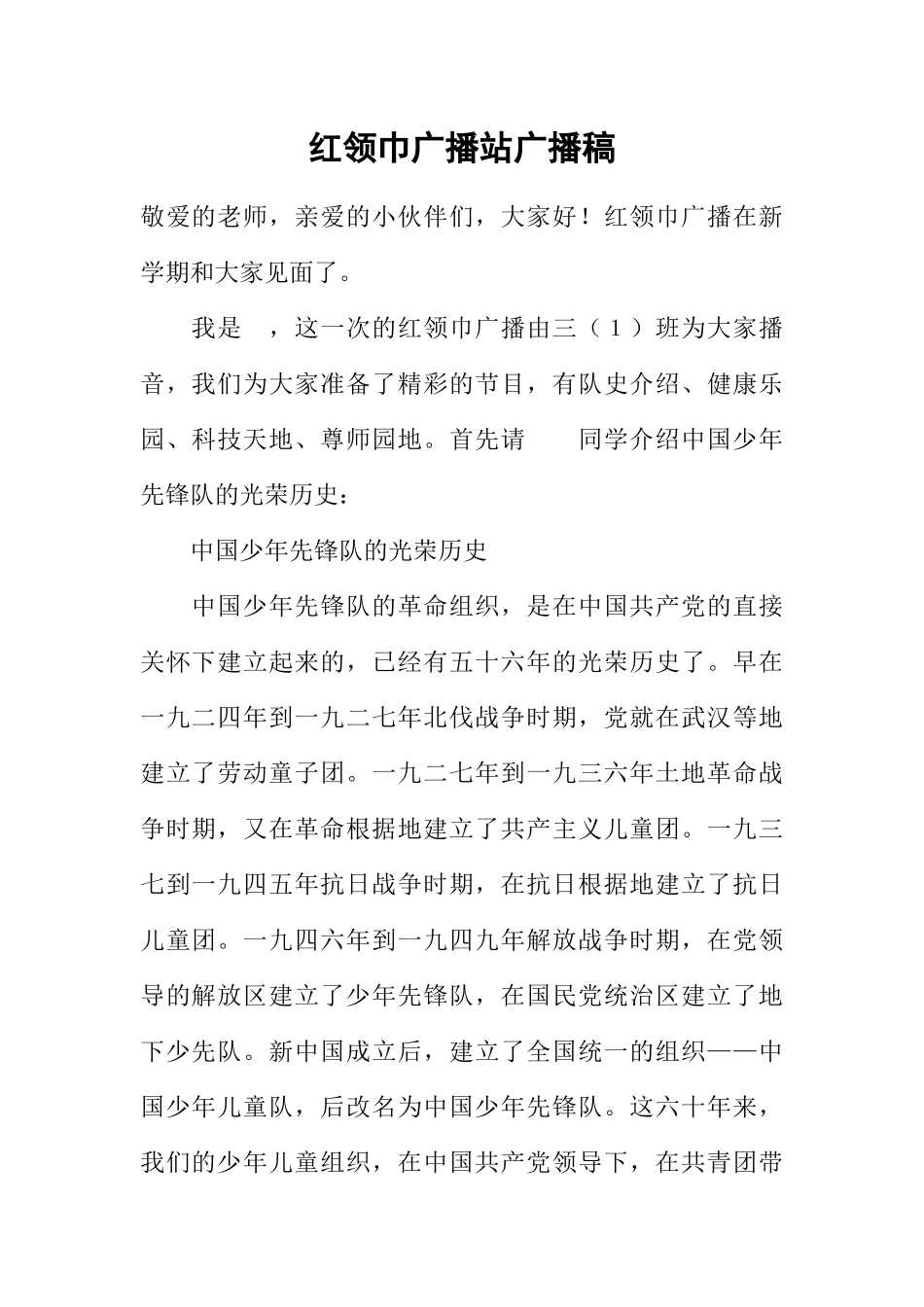 [范本]红领巾广播站广播稿.docx_第1页