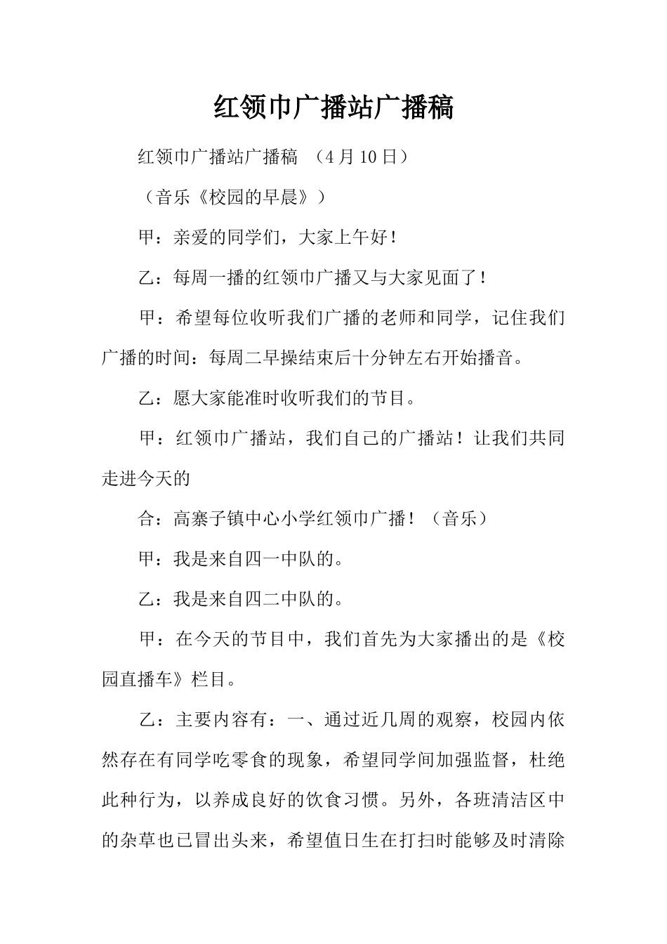 [范本]红领巾广播站广播稿_1.docx_第1页