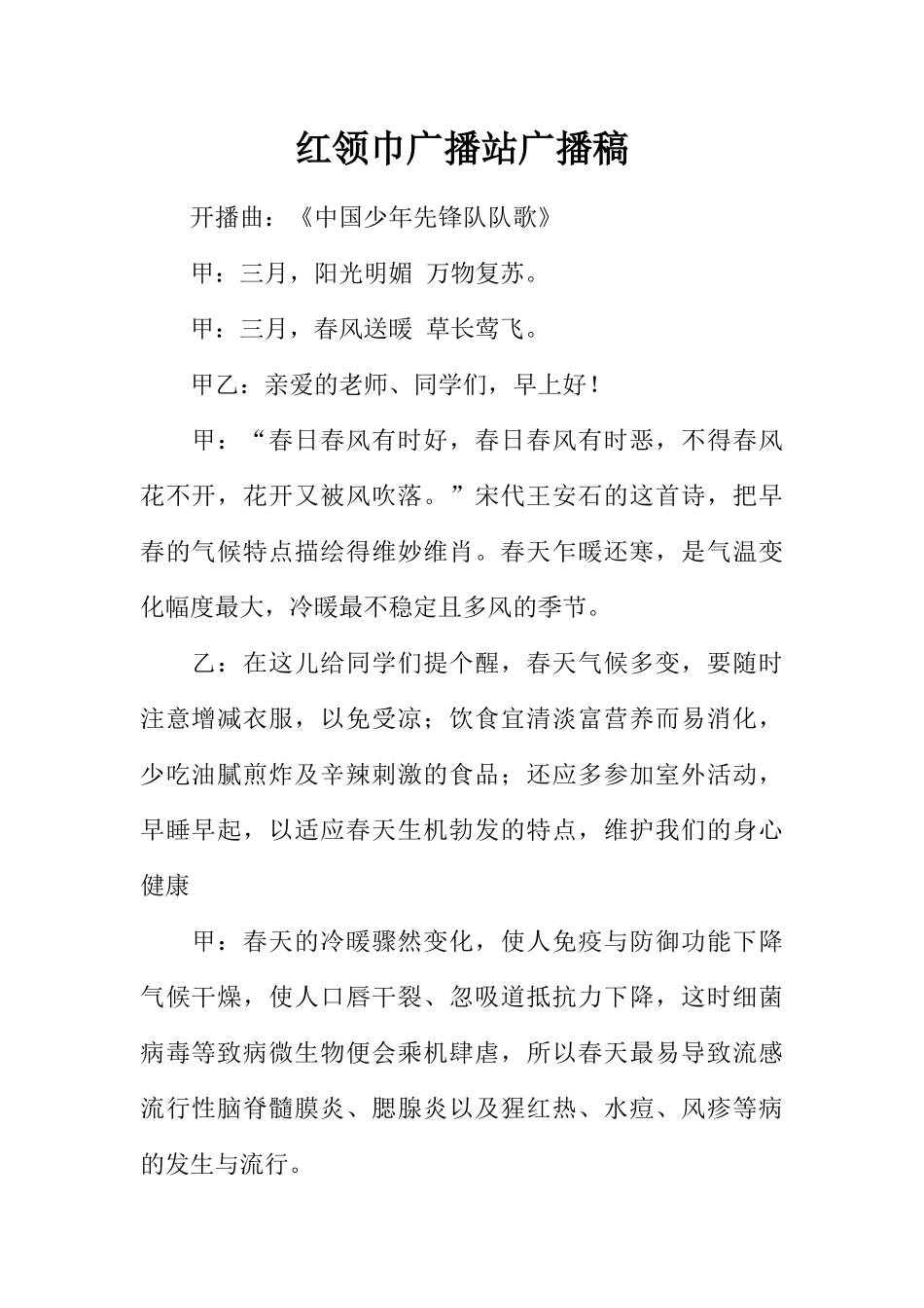 [范本]红领巾广播站广播稿_2.docx_第1页