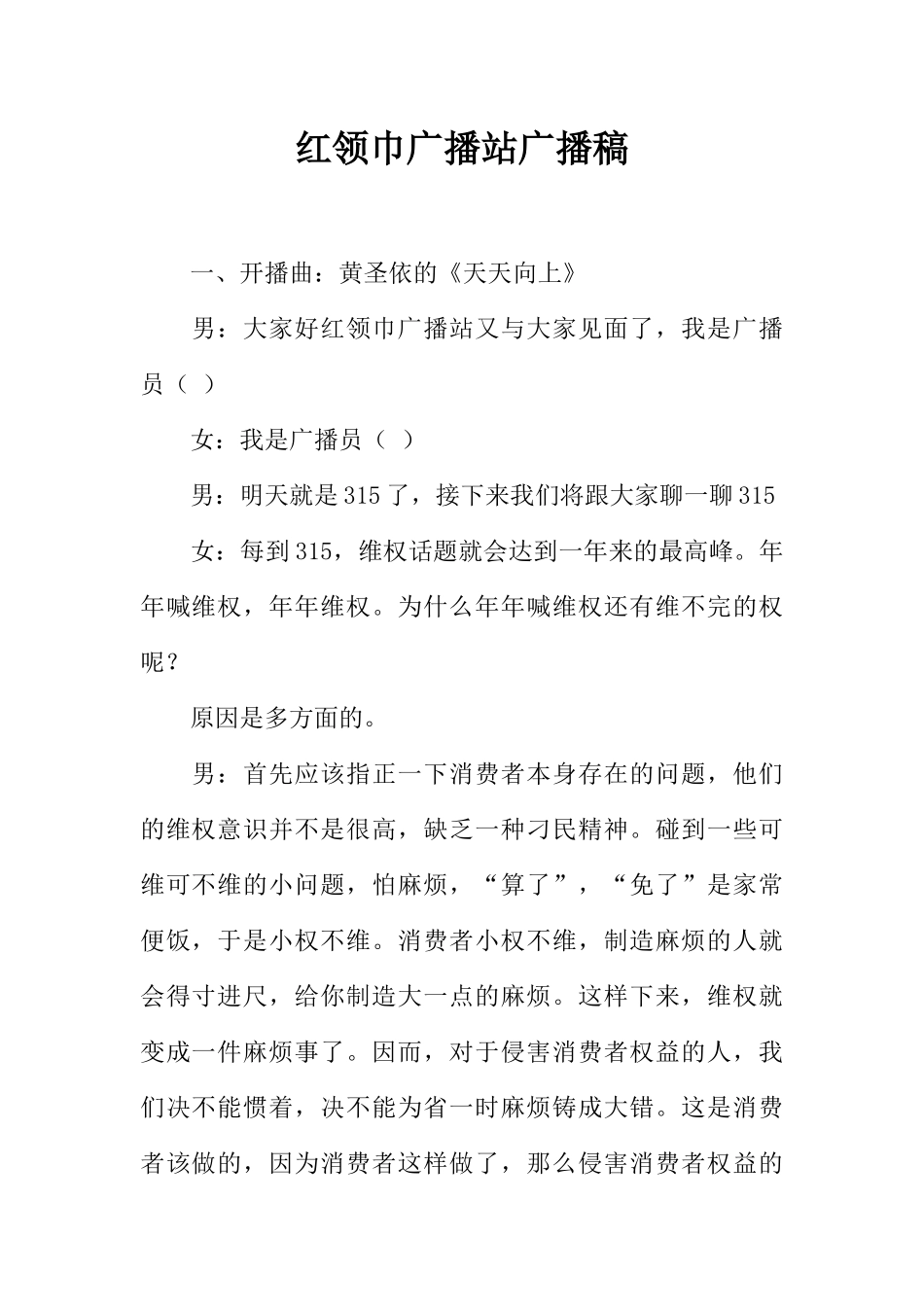[范本]红领巾广播站广播稿_3.docx_第1页