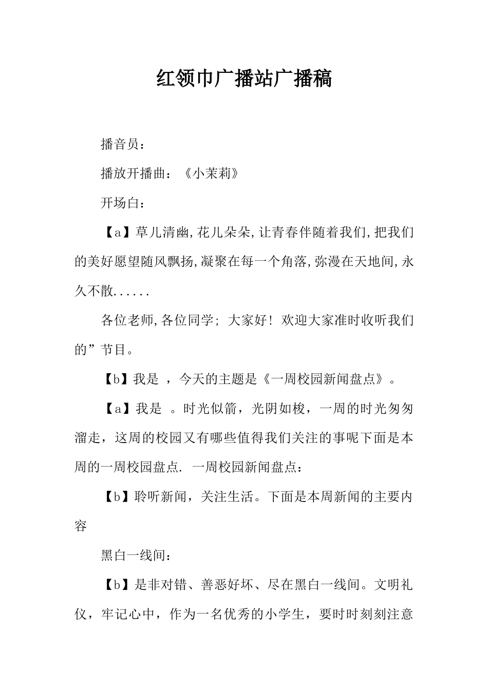[范本]红领巾广播站广播稿_4.docx_第1页