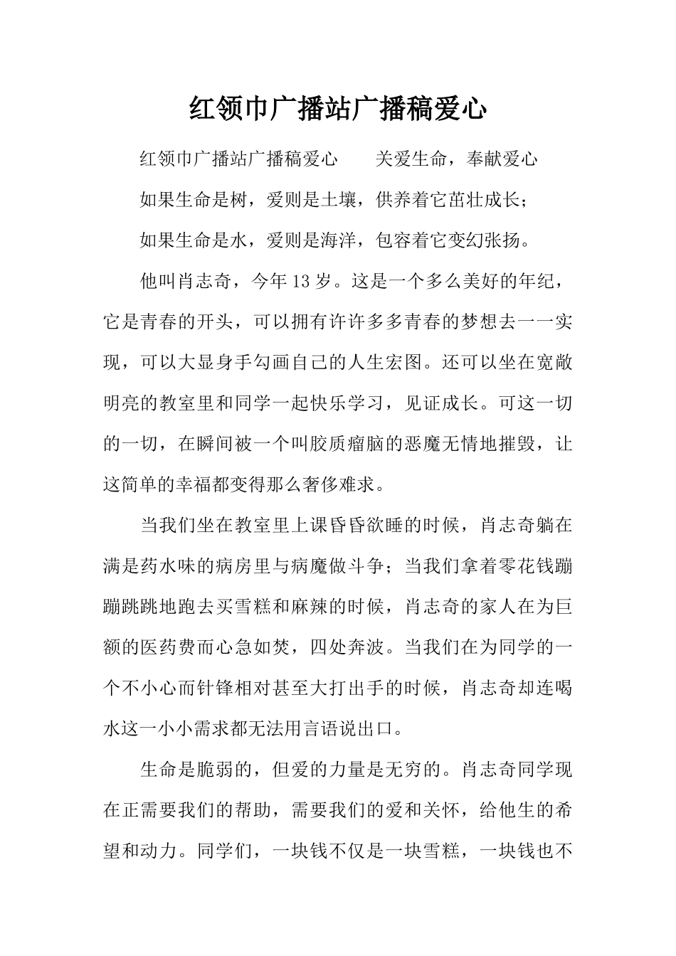 [范本]红领巾广播站广播稿爱心.docx_第1页