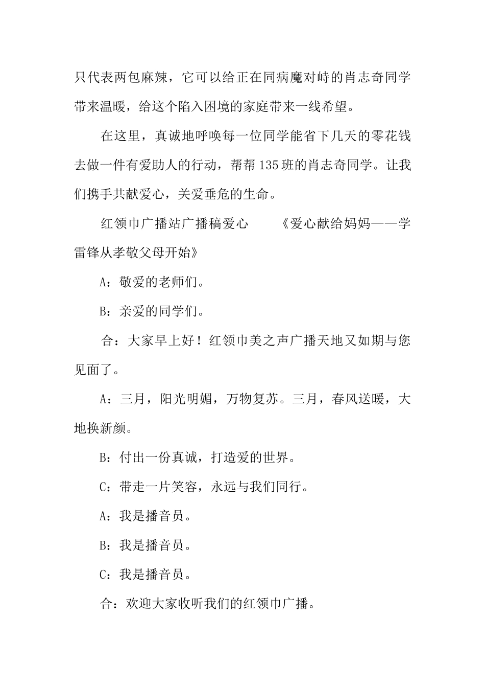 [范本]红领巾广播站广播稿爱心.docx_第2页