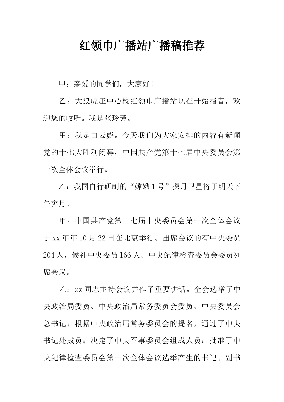 [范本]红领巾广播站广播稿推荐.docx_第1页
