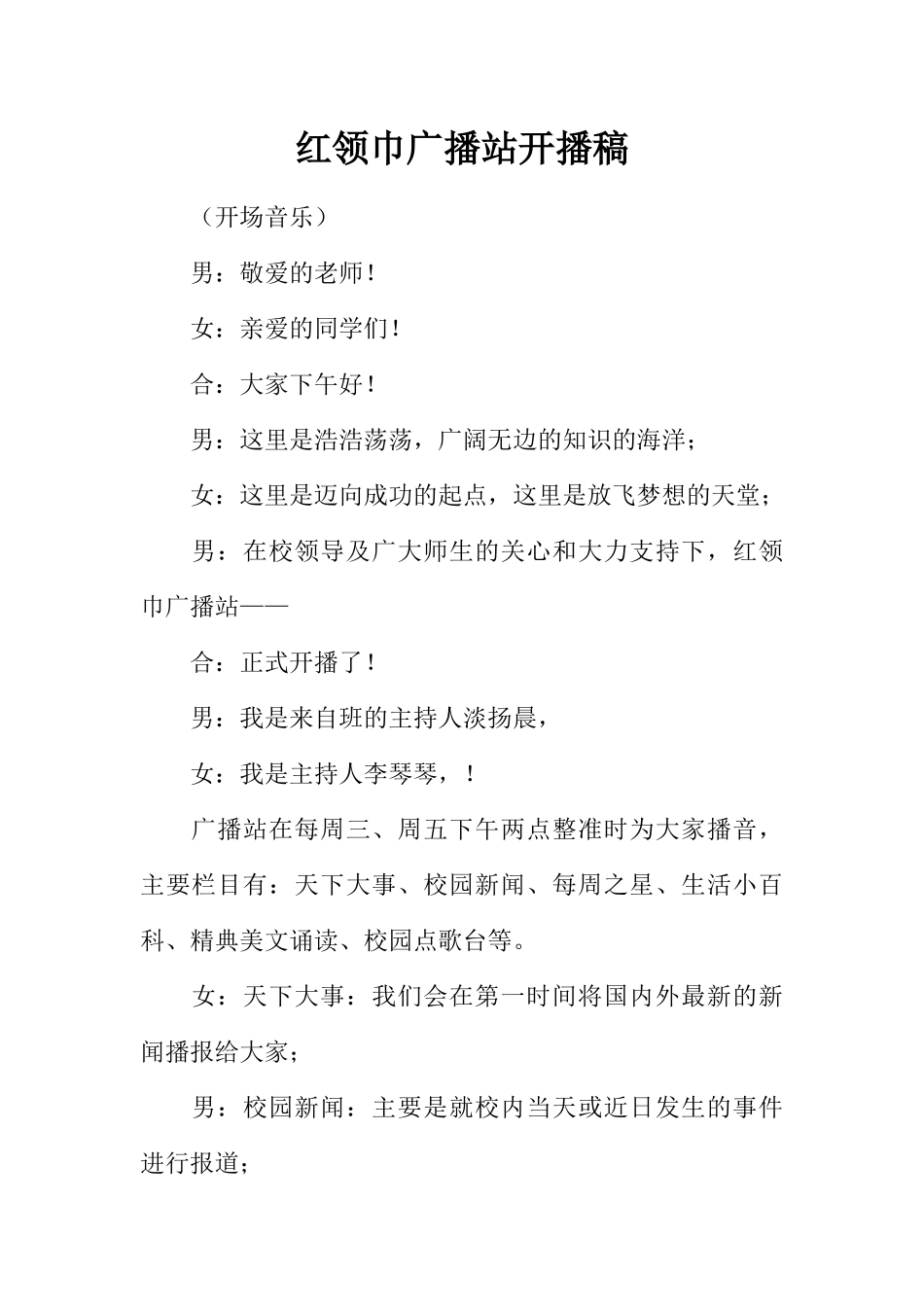 [范本]红领巾广播站开播稿.docx_第1页