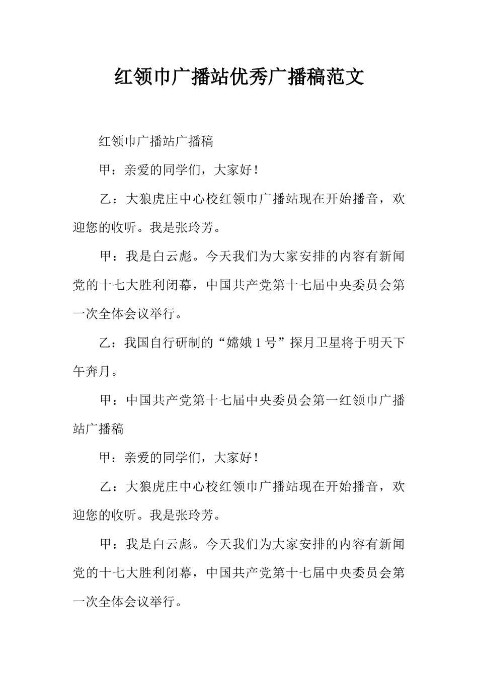 [范本]红领巾广播站优秀广播稿范文.docx_第1页
