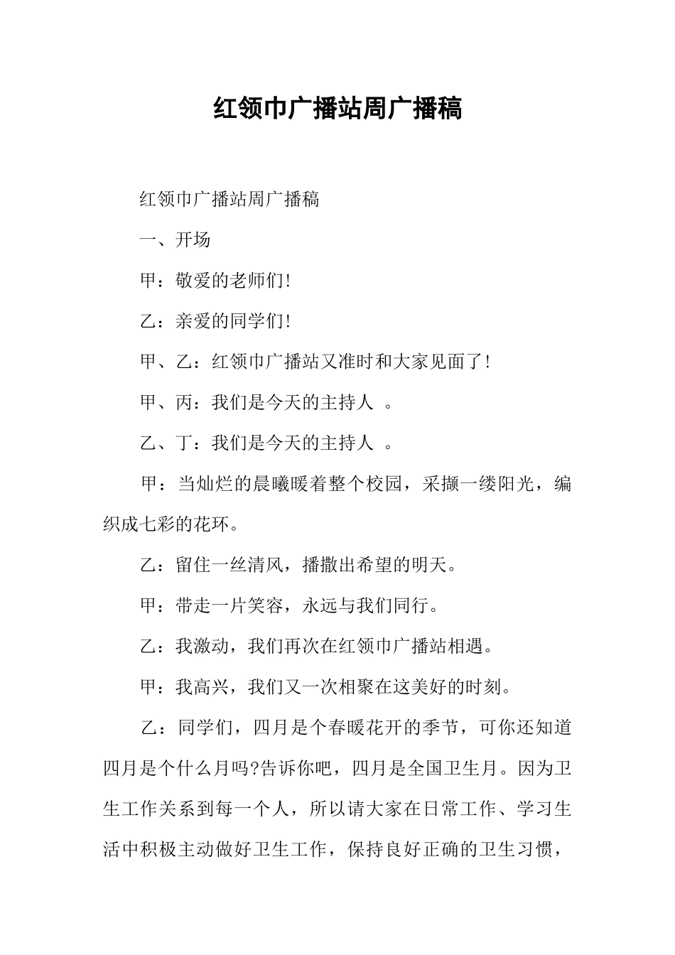 [范本]红领巾广播站周广播稿.docx_第1页