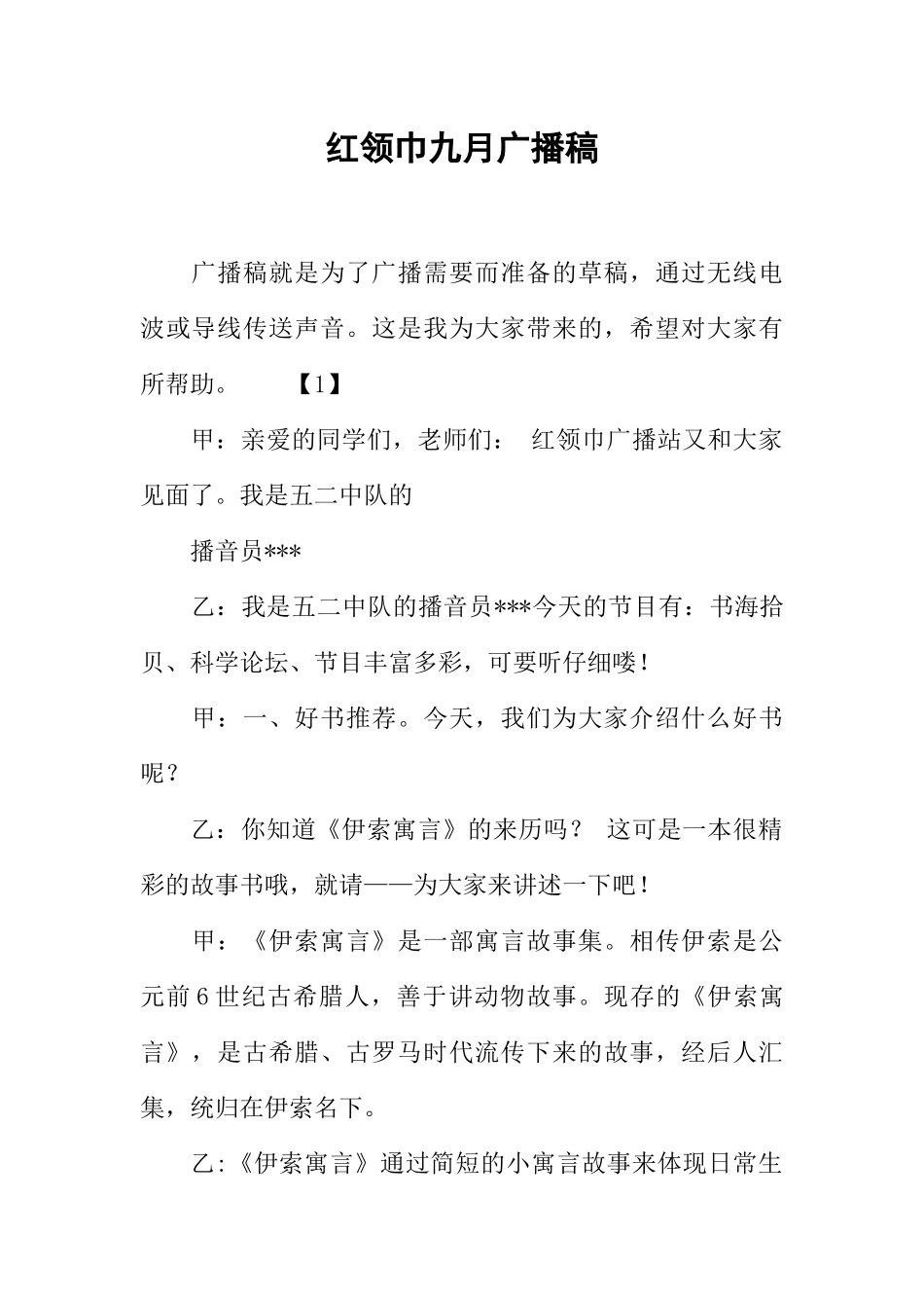 [范本]红领巾九月广播稿.docx_第1页