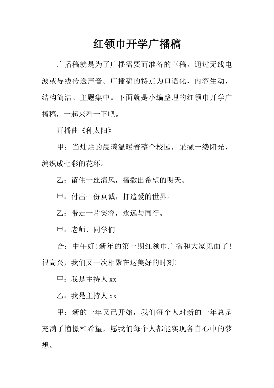 [范本]红领巾开学广播稿.docx_第1页
