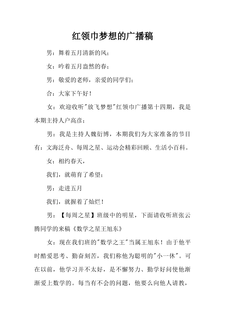 [范本]红领巾梦想的广播稿.docx_第1页