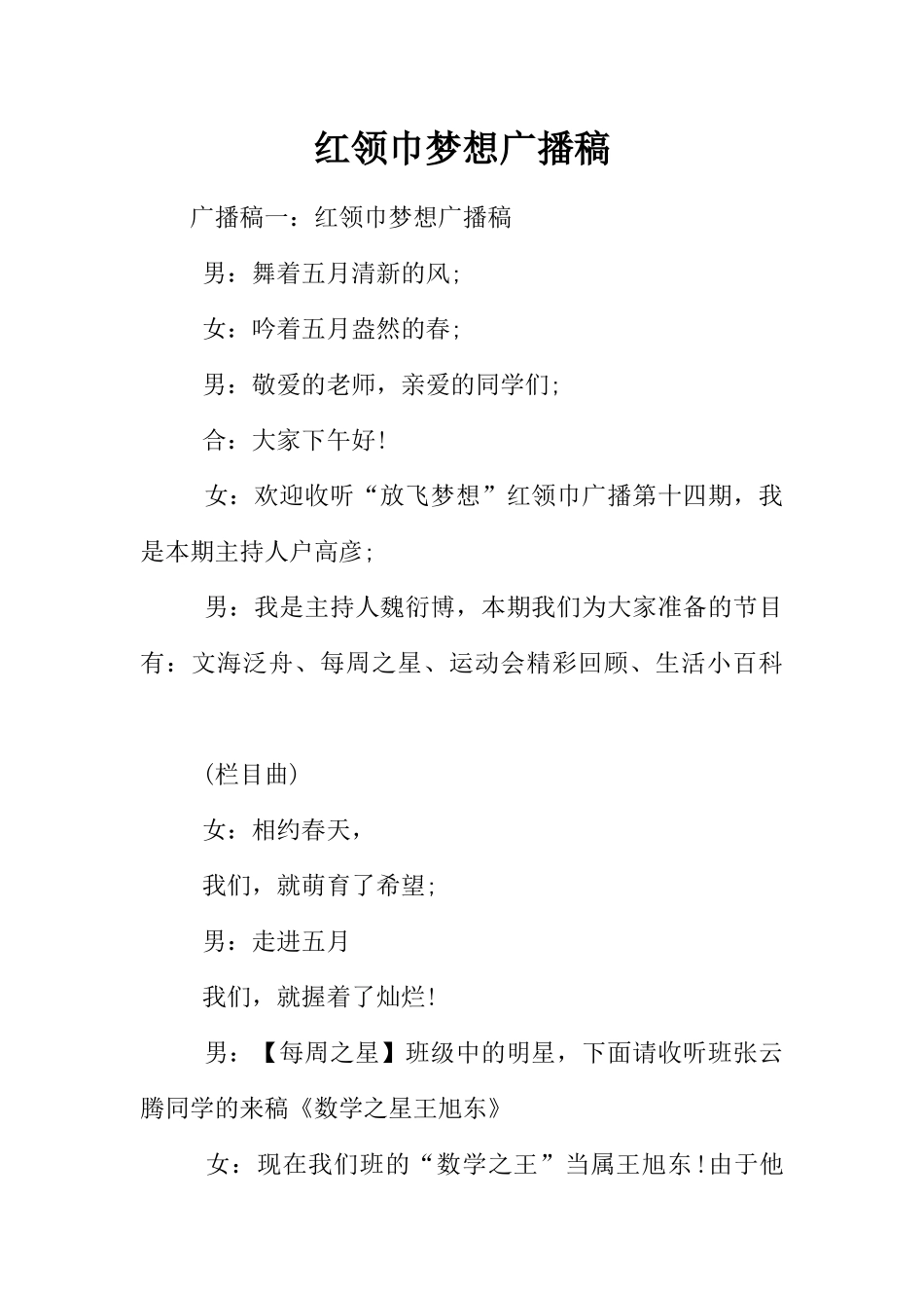 [范本]红领巾梦想广播稿.docx_第1页