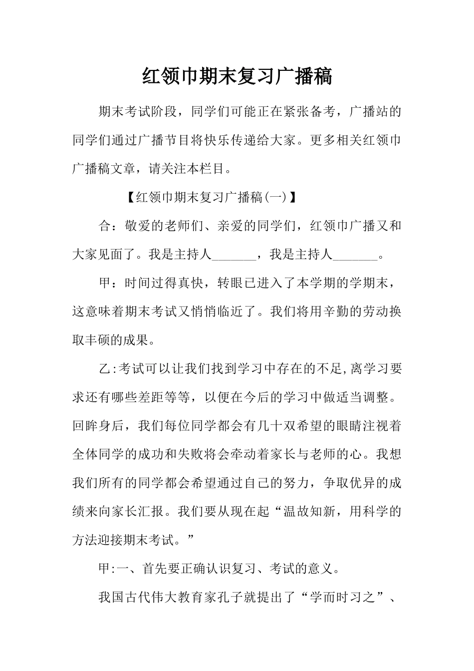[范本]红领巾期末复习广播稿.docx_第1页