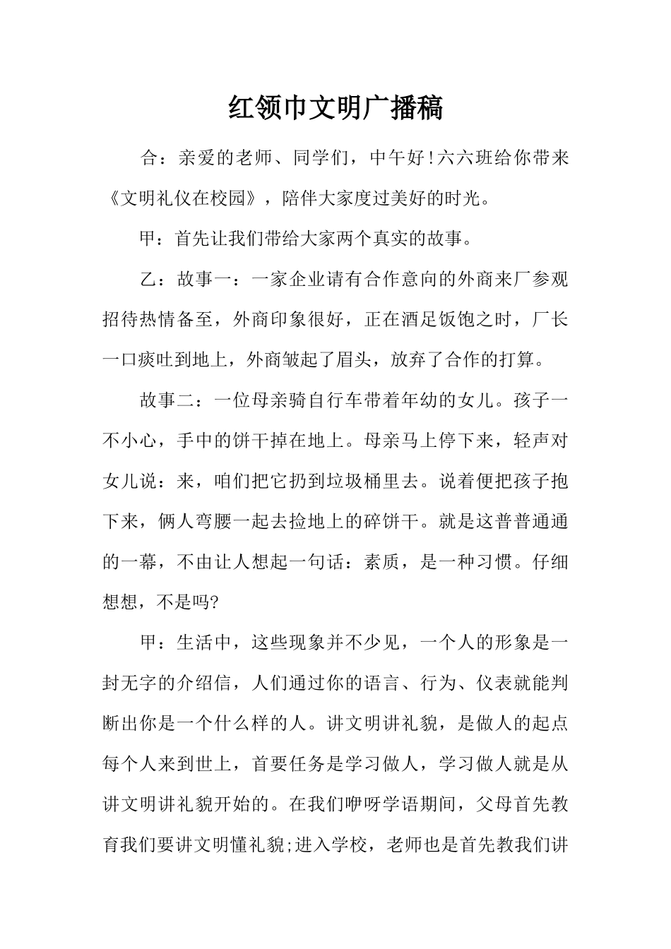[范本]红领巾文明广播稿.docx_第1页