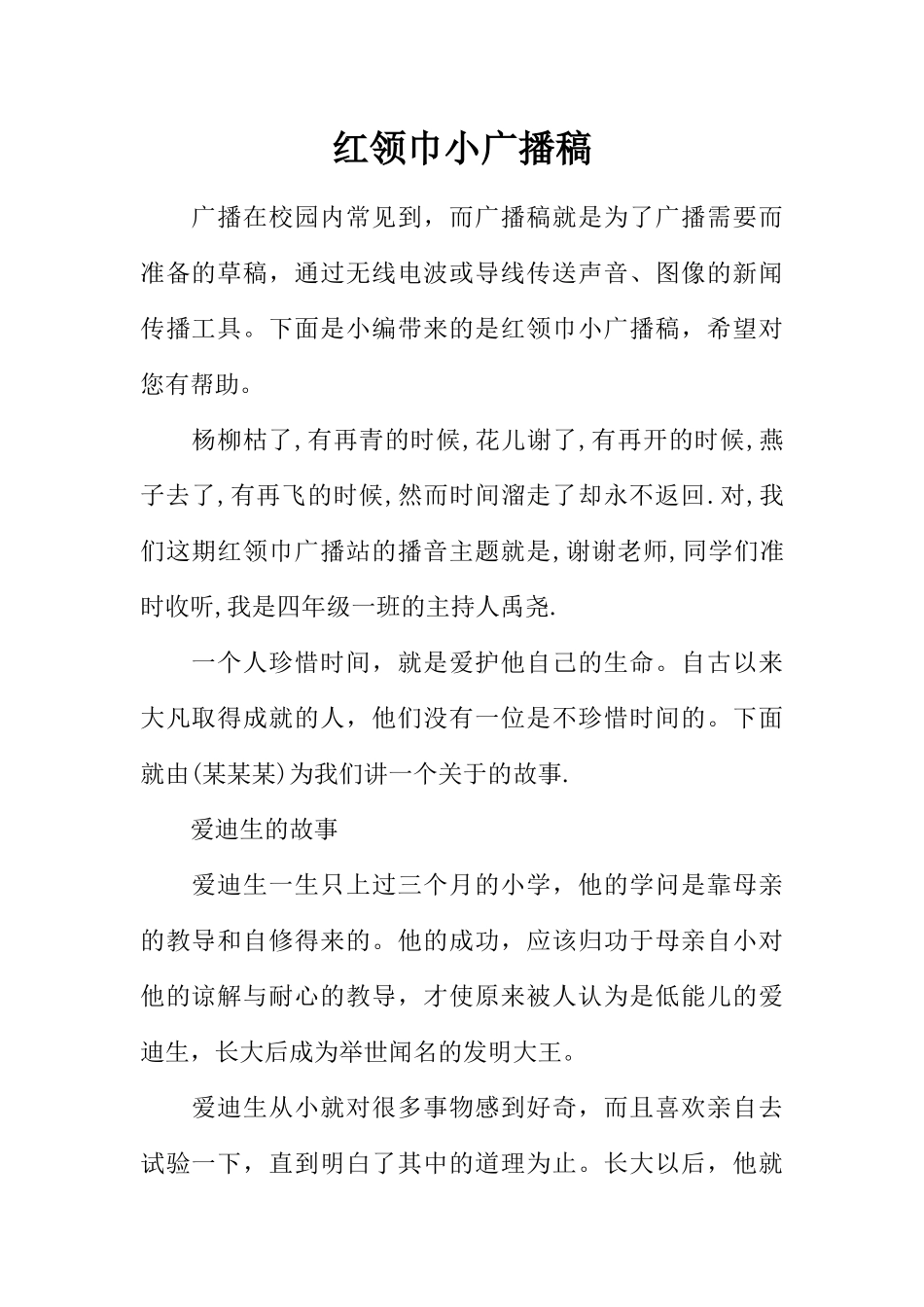 [范本]红领巾小广播稿.docx_第1页