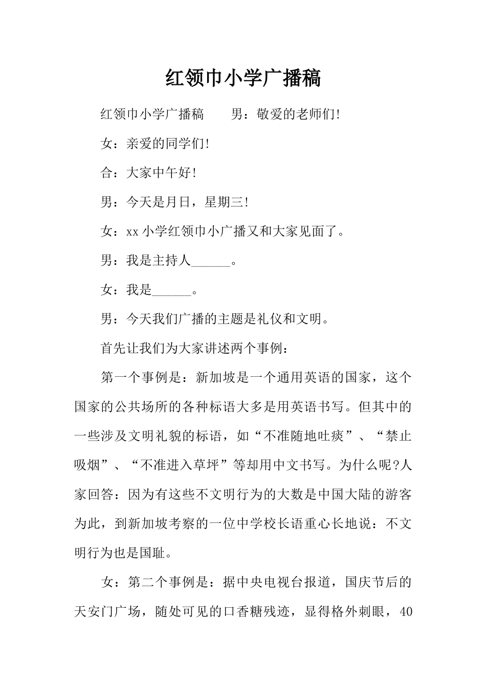 [范本]红领巾小学广播稿.docx_第1页