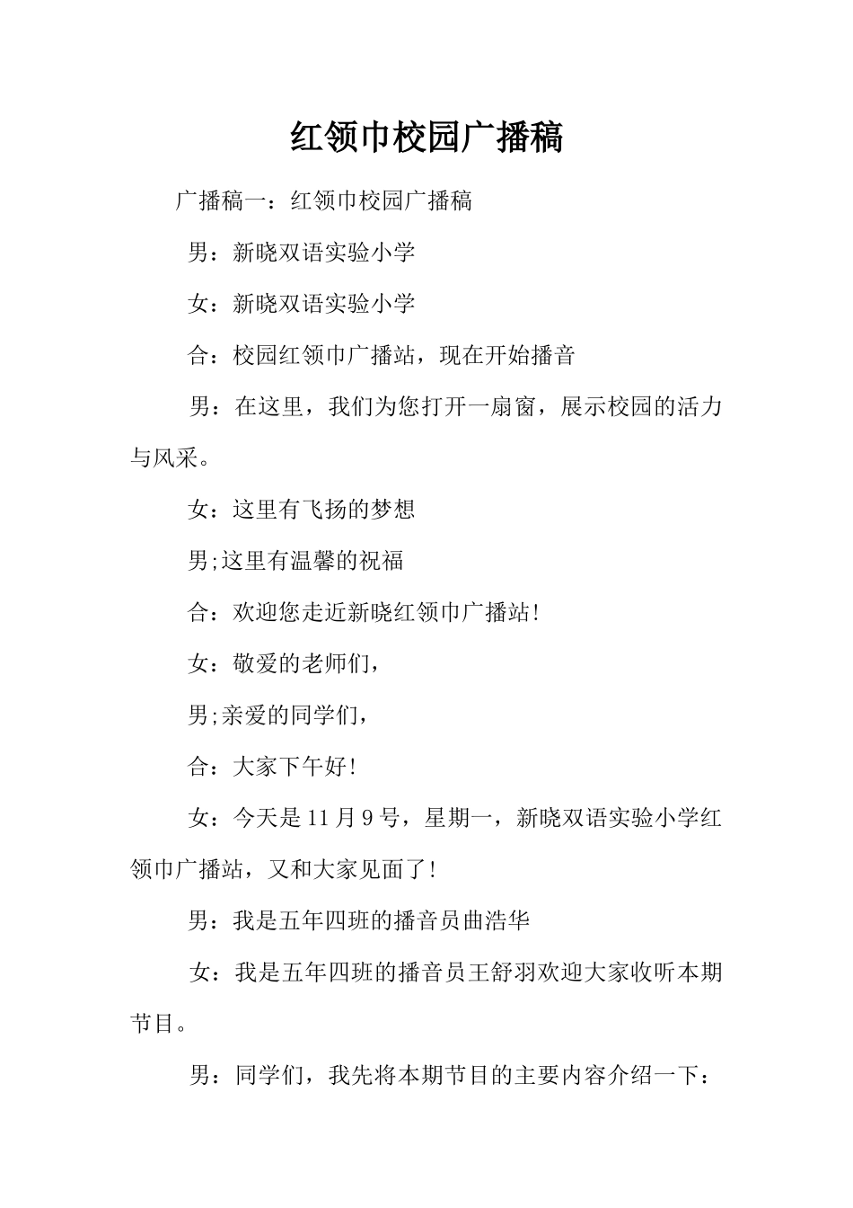 [范本]红领巾校园广播稿.docx_第1页