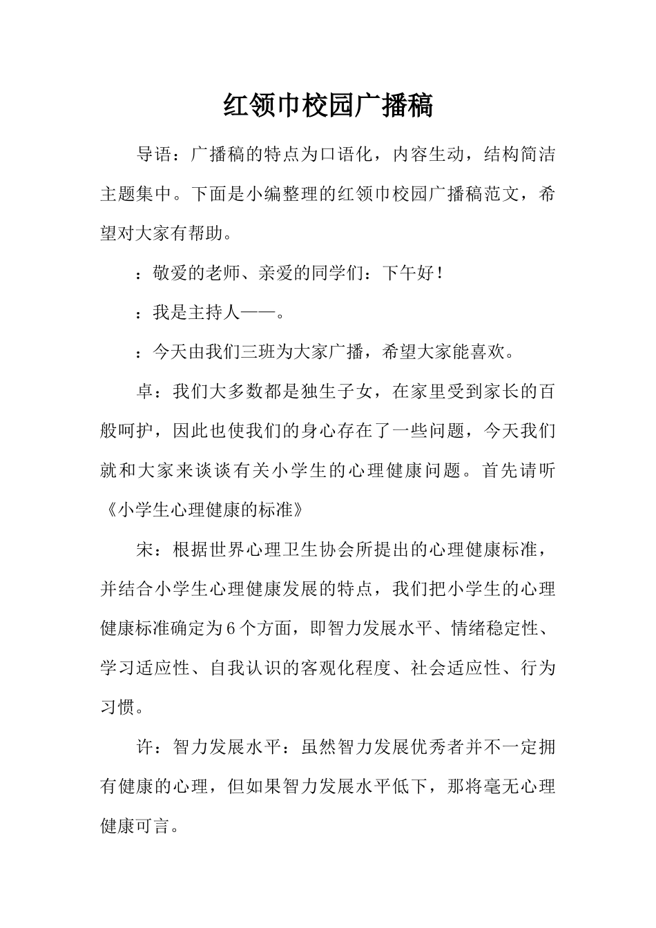 [范本]红领巾校园广播稿_1.docx_第1页