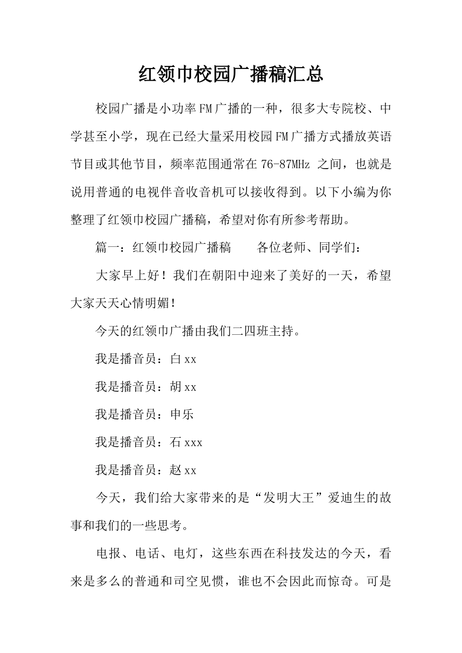 [范本]红领巾校园广播稿汇总.docx_第1页