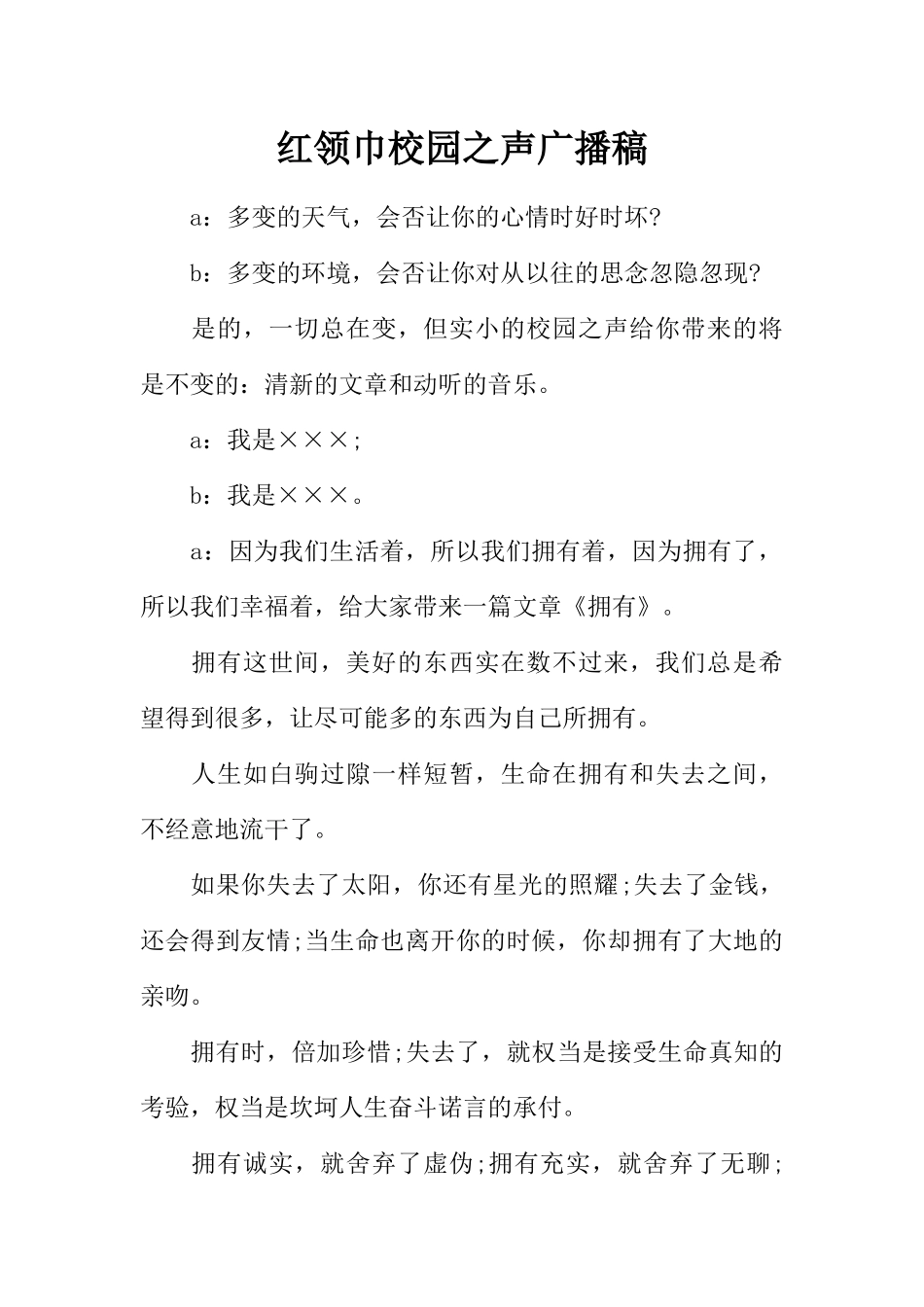 [范本]红领巾校园之声广播稿.docx_第1页