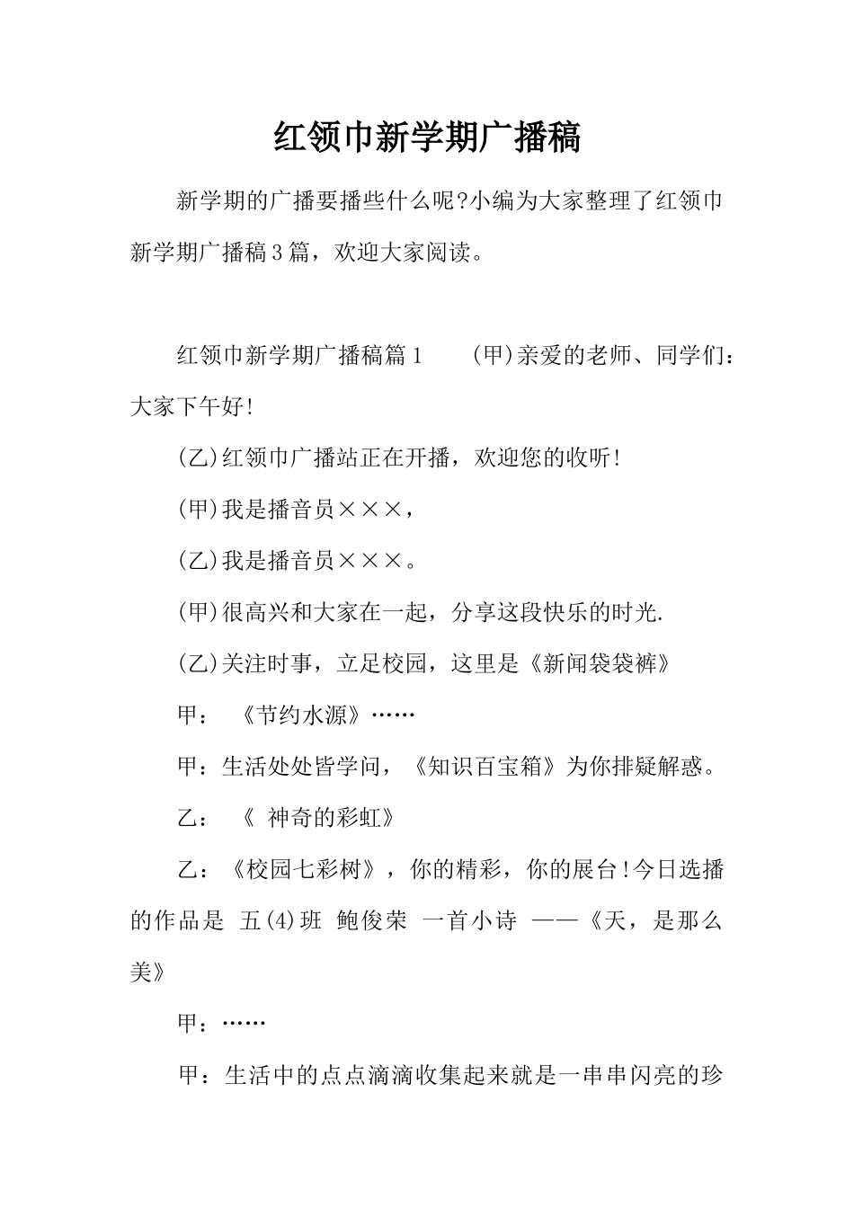 [范本]红领巾新学期广播稿.docx_第1页