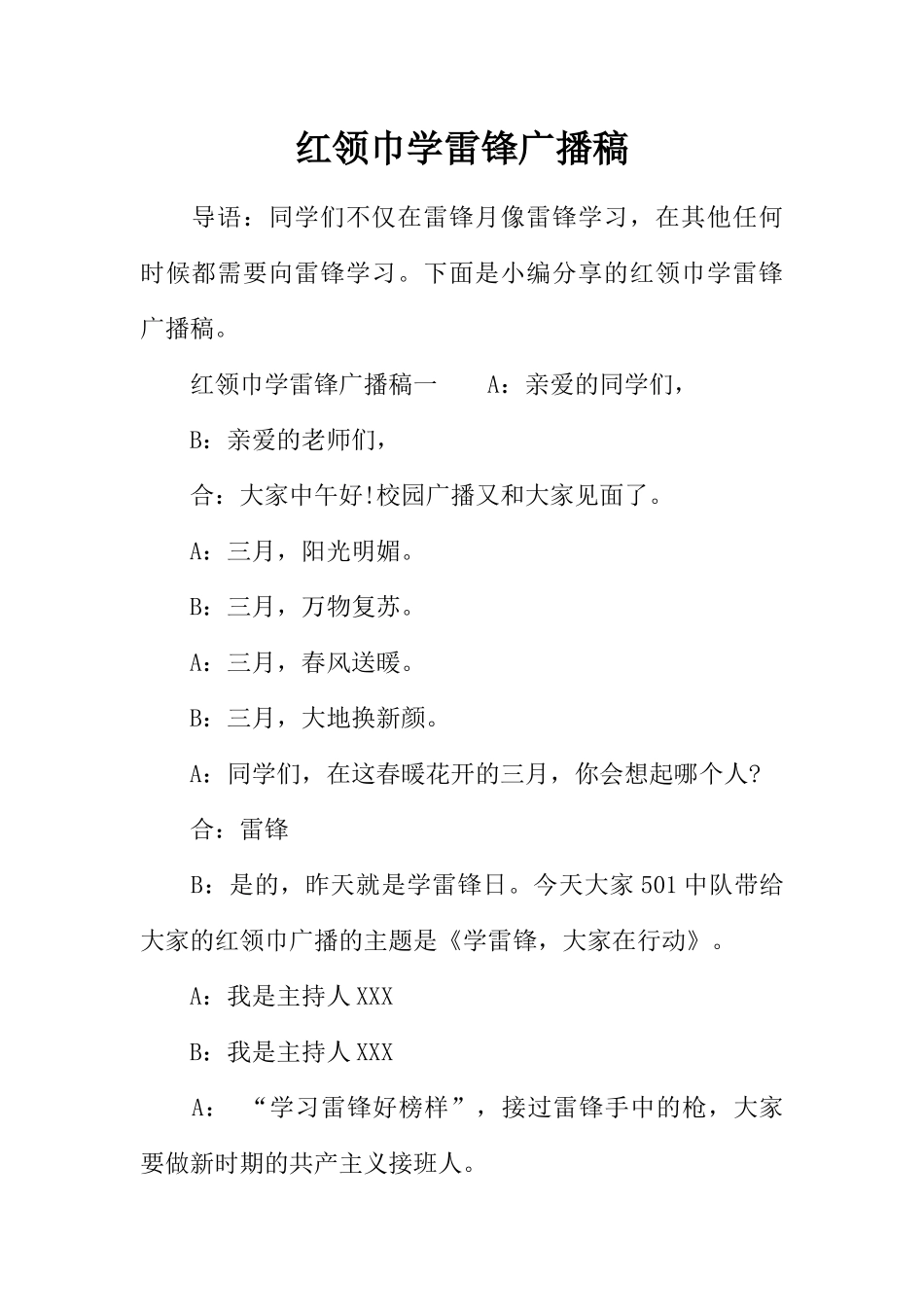 [范本]红领巾学雷锋广播稿.docx_第1页