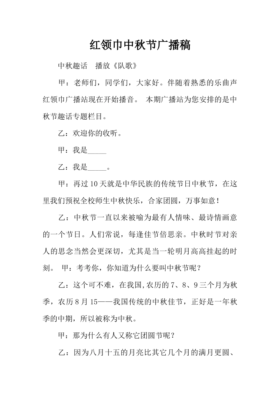 [范本]红领巾中秋节广播稿.docx_第1页