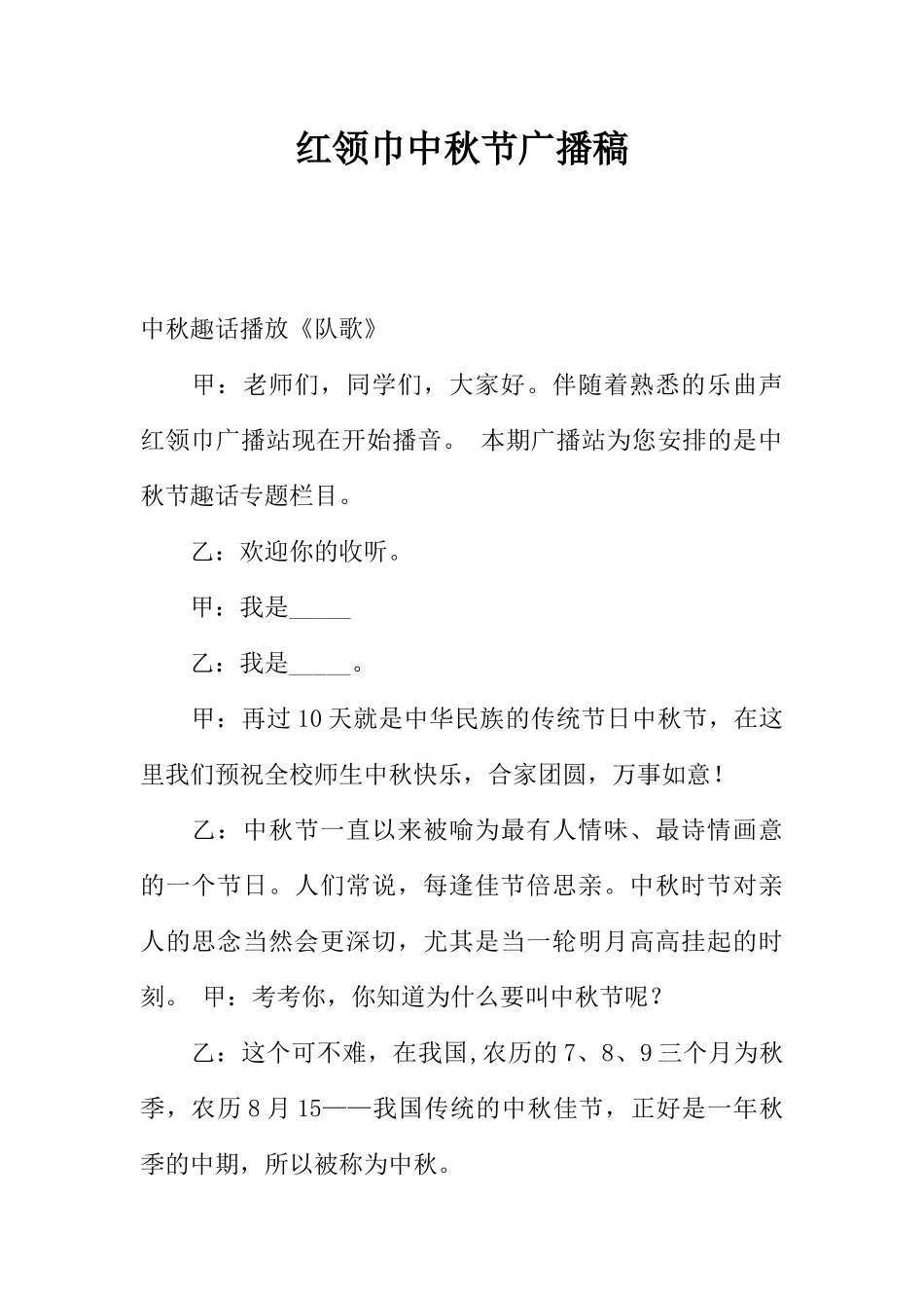[范本]红领巾中秋节广播稿_1.docx_第1页